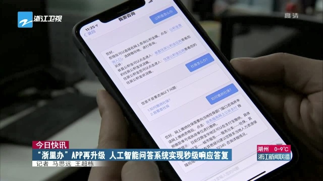 今日快讯:“浙里办”APP再升级 人工智能问答系统实现秒级响应答复