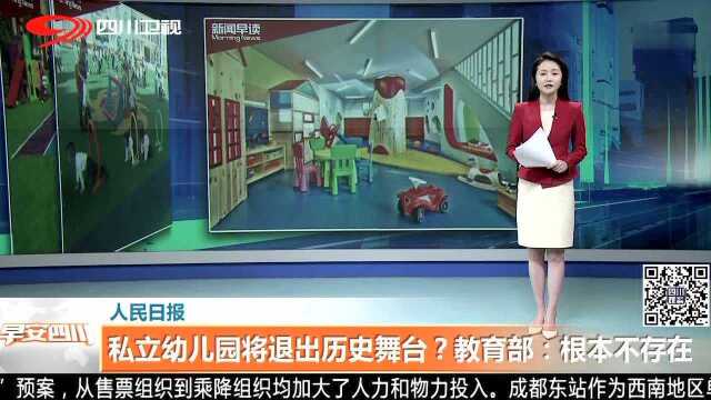 私立幼儿园将退出历史舞台?教育部:根本不存在