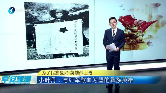 为了民族复兴ⷨ‹𑩛„烈士谱 小叶丹:与红军歃血为盟的彝族英雄