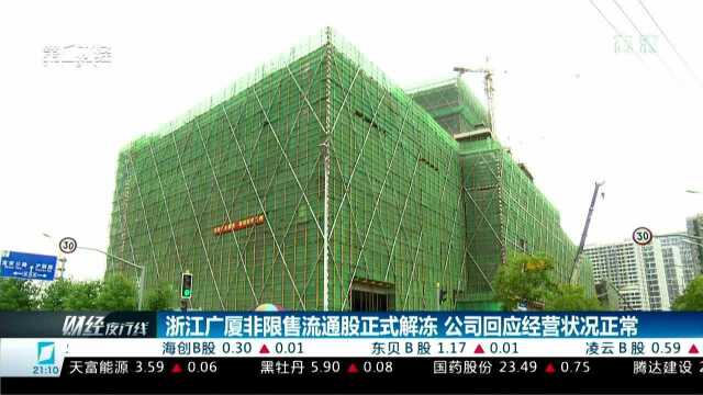 浙江广厦非限售流通股正式解冻 公司回应经营状况正常