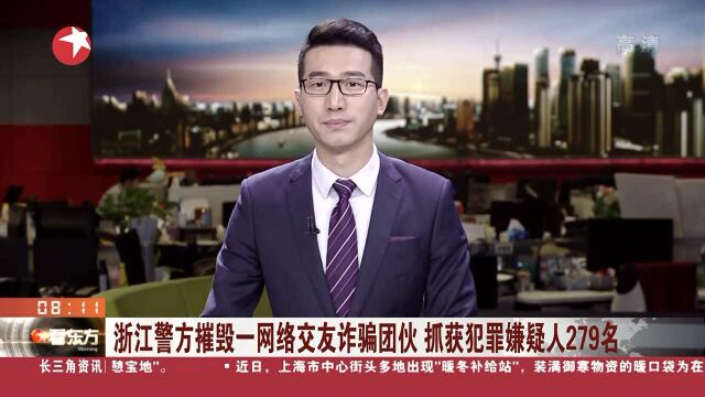 浙江警方摧毁一网络交友诈骗团伙 抓获犯罪嫌疑人279名