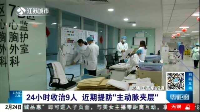 24小时收治9人 近期提防“主动脉夹层”