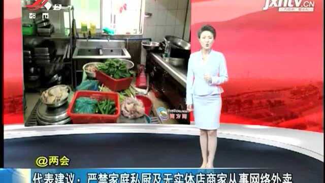 代表建议:严禁家庭私厨及无实体店商家从事网络外卖