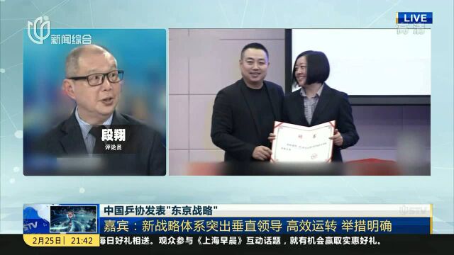 中国乒协发表“东京战略” 嘉宾:新战略体系突出垂直领导 高效运转 举措明确