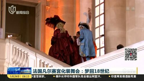 法国凡尔赛宫化装舞会：梦回18世纪