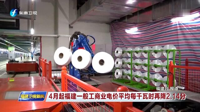 4月起福建一般工商业电价平均每千瓦时再降2.14分