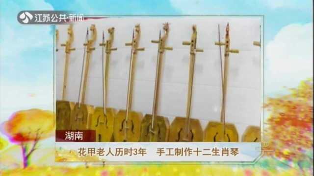 花甲老人历时3年 手工制作十二生肖琴