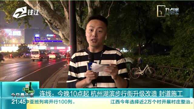 连线:今晚10点起 杭州湖滨步行街升级改造 封道施工