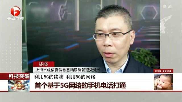 首个基于5G网络的手机电话打通