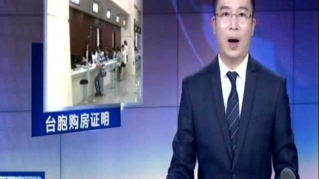 南京:享受同城待遇 27名台胞开具购房证明——免费办理市民交通卡 畅行300个城市公交交通