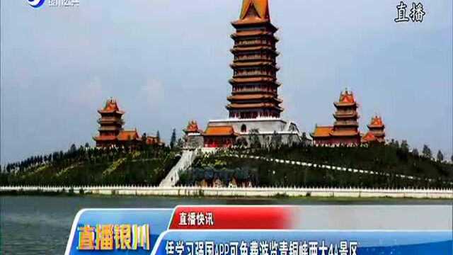 凭学习强国APP可免费游览青铜峡两大4A景区