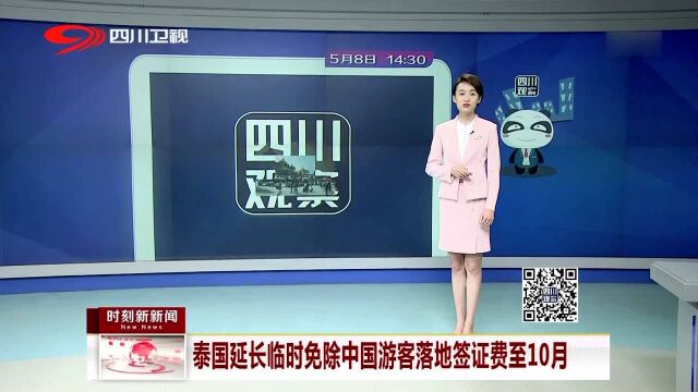 泰国延长临时免除中国游客落地签证费至10月