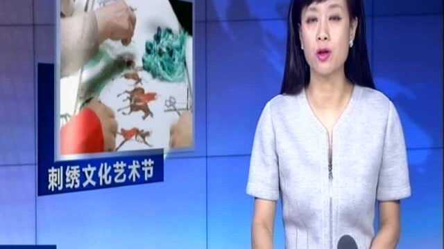 苏州:第十二届中国刺绣文化艺术节开幕