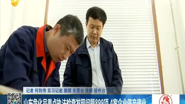 山东危化品重点执法检查发现问题899项 4家企业停产停业