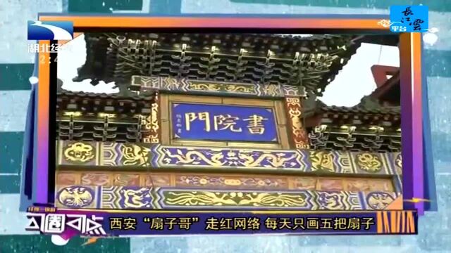 西安“扇子哥”走红网络 每天只画五把扇子