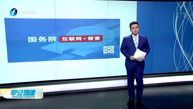 国务院“互联网+督查”平台开通 线上线下共发力