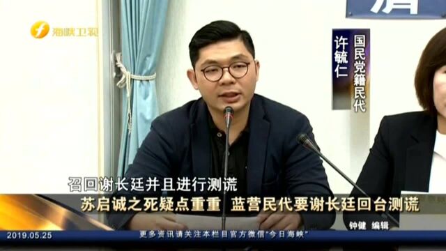 苏启诚之死疑点重重 蓝营民代要谢长廷回台测谎