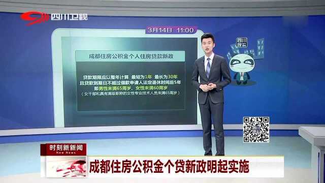 成都住房公积金个贷新政明起实施