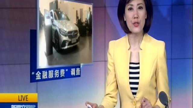 记者探访:南京一些奔驰4S店还在收“金融服务费”——收费标准不一 是否合理银保监会仍在调查