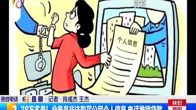 38万条!业务员非法购买公民个人信息 电话推销贷款