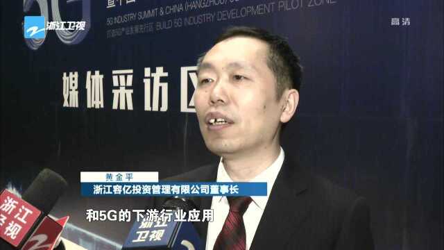 浙江:加速布局5G产业 赋能数字经济发展