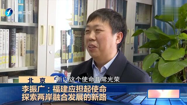 李振广:福建应担起使命 探索两岸融合发展的新路