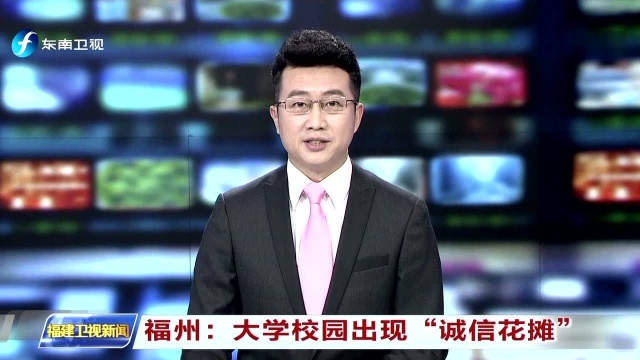 福州:大学校园出现“诚信花摊”