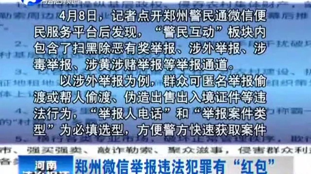 郑州微信举报违法犯罪有“红包”