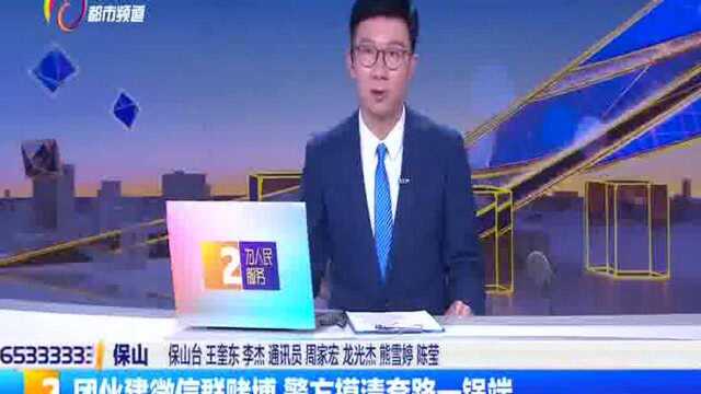 团伙建微信群赌博 警方摸清套路一锅端