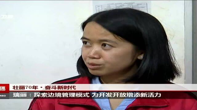 瑞丽:探索边境管理模式 为开发开放增添新活力