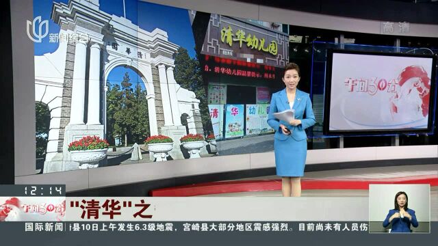 清华大学诉江西多家幼儿园“侵害商标纠纷”案近日开庭