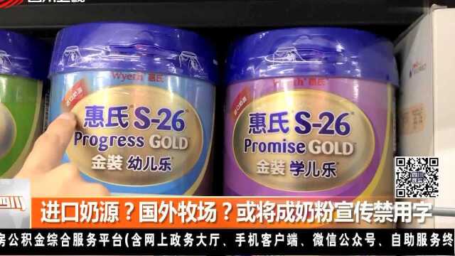 进口奶源?国外牧场?或将成奶粉宣传禁用字