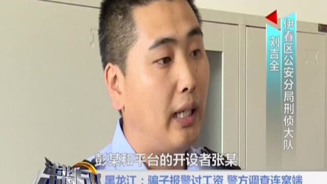 黑龙江:骗子报警讨工资 警方调查连窝端