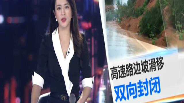 梅州:边坡滑移 梅河高速岐岭段双向封闭