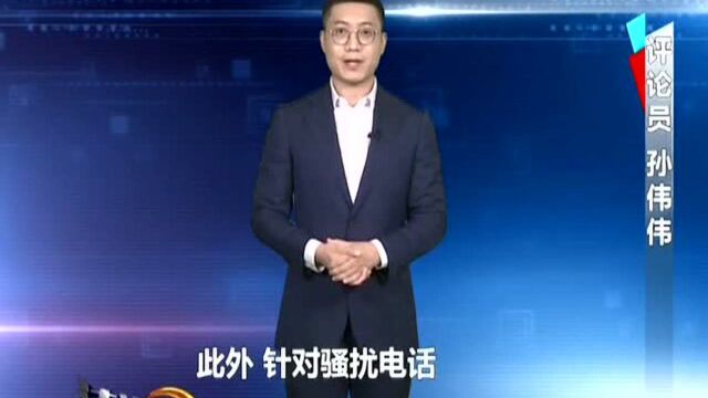 骚扰电话“顶风作案” 深恶痛绝为何屡禁不止