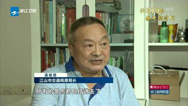 壮丽70年 奋斗新时代:江山——景区通坦途 山水更多娇