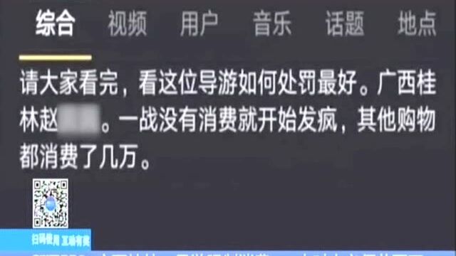 广西桂林:导游强制消费 一小时内必须花两万 官方回应——视频基本属实 将严肃处理