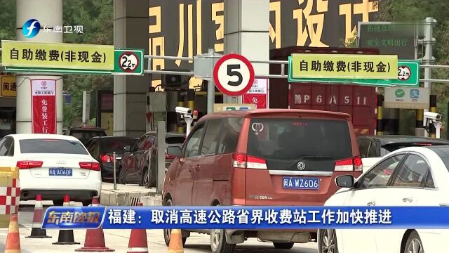 福建:取消高速公路省界收费站工作加快推进