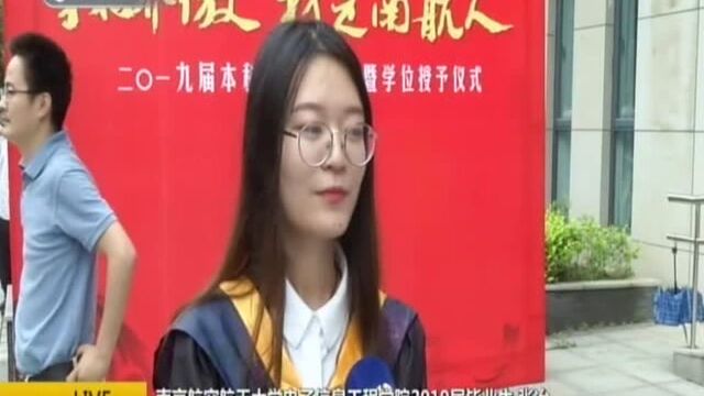 南京十多所高校扎堆进行毕业典礼:南京航空航天大学——近300名学子入职中国商飞航空报国