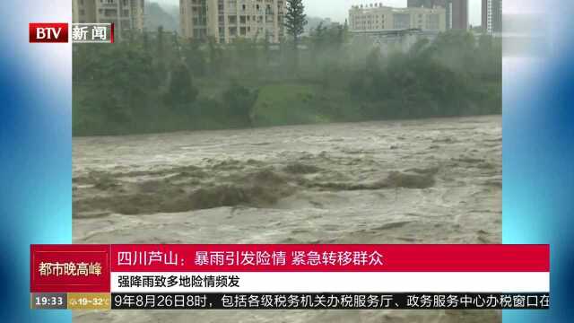 四川芦山:暴雨引发险情 紧急转移群众 强降雨致多地险情频发