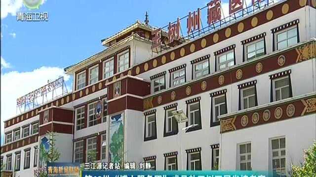 第19批“博士服务团”成员赴玉树开展省情考察