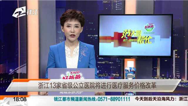 浙江13家省级公立医院将进行医疗服务价格改革