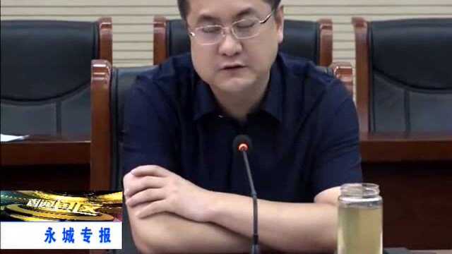 永城市委全面深化改革委员会召开第一次会议