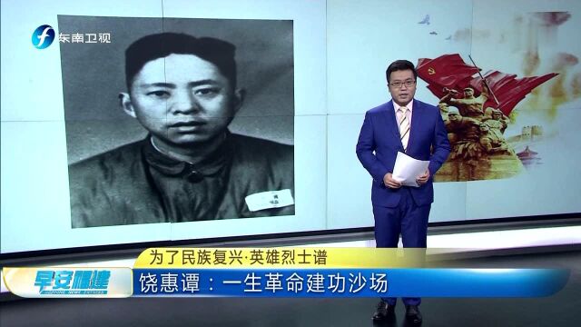 为了民族复兴ⷨ‹𑩛„烈士谱 饶惠谭:一生革命建功沙场