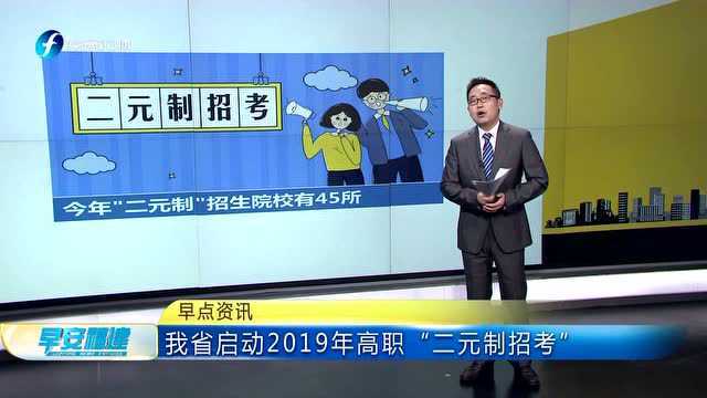 我省启动2019年高职“二元制招考”