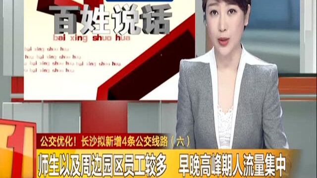 公交优化! 长沙拟新增4条公交线路(六):师生以及周边园区员工较多 早晚高峰期人流量集中