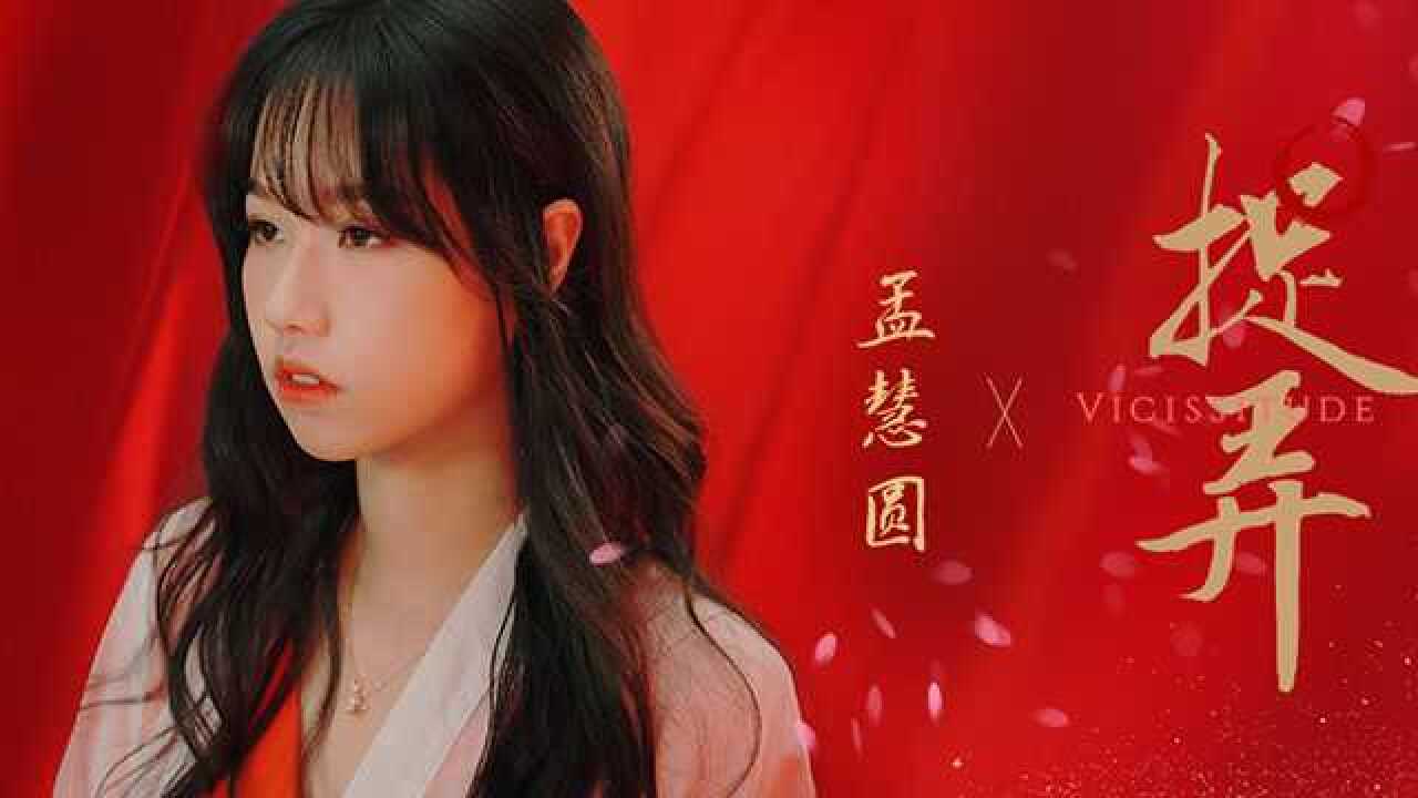 孟慧圆《捉弄》