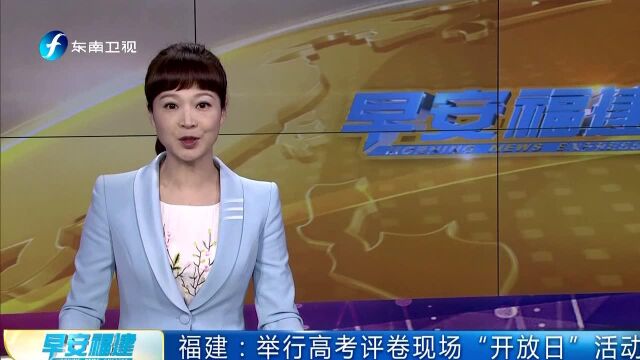 福建:举行高考评卷现场“开放日”活动