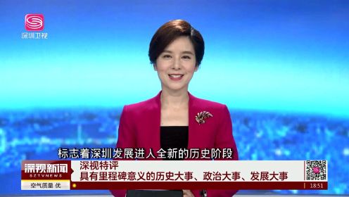 中共中央 国务院关于支持深圳建设中国特色社会主义先行示范区的意见