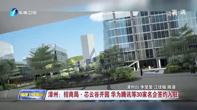 漳州:招商局ⷨŠ鷺‘谷开园 华为腾讯等30家名企签约入驻